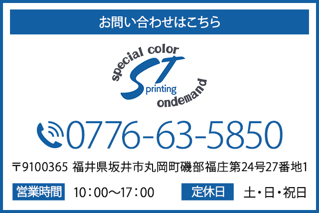 お問い合わせはこちら　【電話番号】0776-63-5850　【所在地】〒910-0365 福井県坂井市丸岡町磯部福庄第24号27番地1