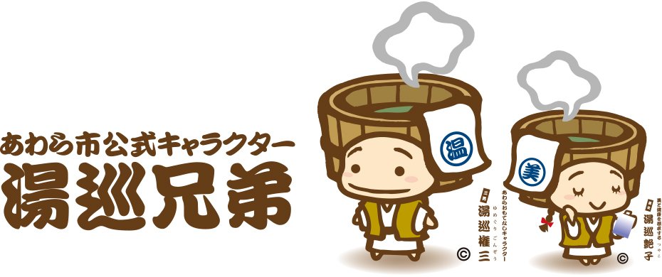 湯巡兄弟ロゴ&キャラクター